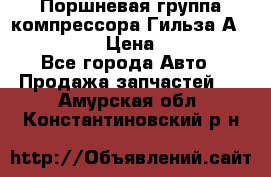  Поршневая группа компрессора Гильза А 4421300108 › Цена ­ 12 000 - Все города Авто » Продажа запчастей   . Амурская обл.,Константиновский р-н